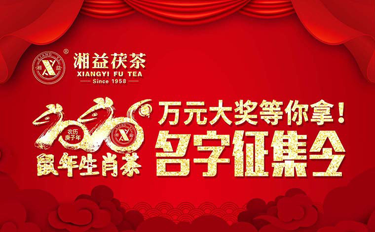 【有獎(jiǎng)?wù)骷?020鼠年生肖茶的名字，由你做主！